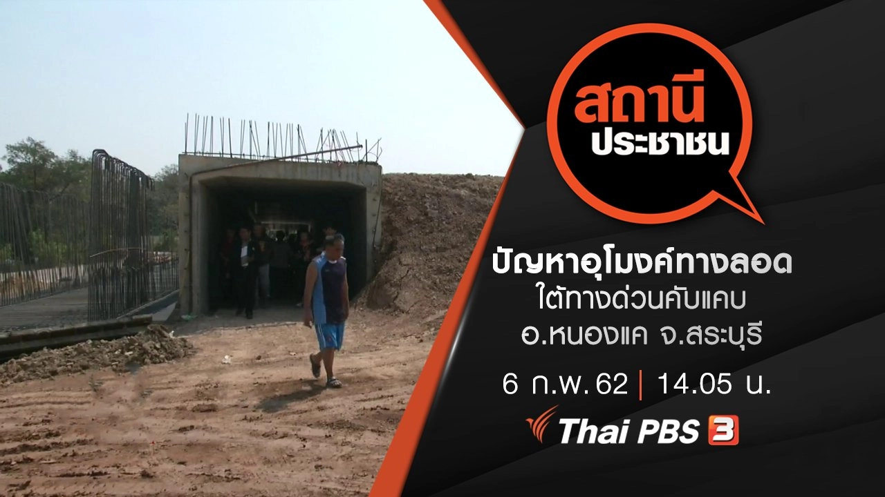 ปัญหาอุโมงค์ทางลอดใต้ทางด่วนคับแคบ อ.หนองแค จ.สระบุรี