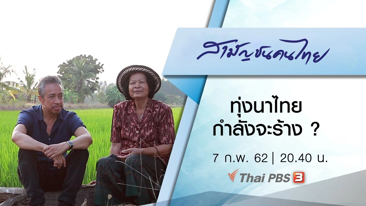 ทุ่งนาไทยกำลังจะร้าง ?