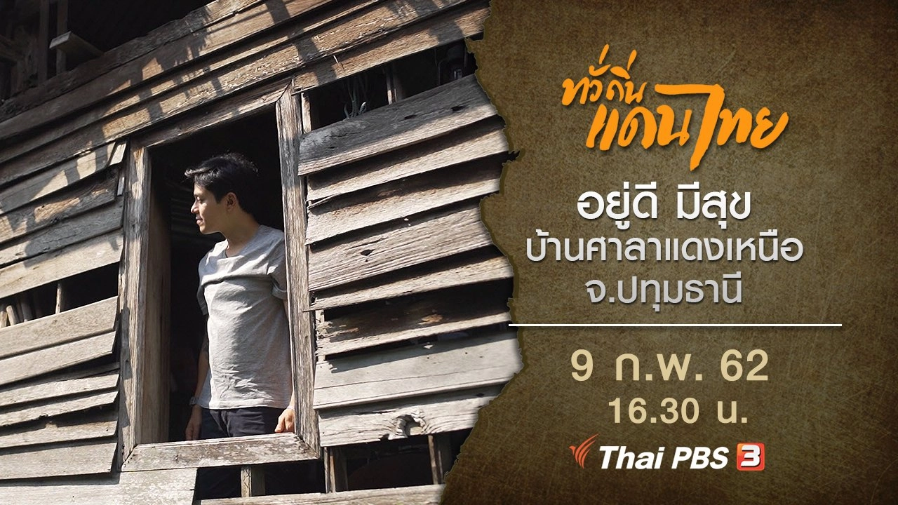 อยู่ดี มีสุข บ้านศาลาแดงเหนือ จ.ปทุมธานี