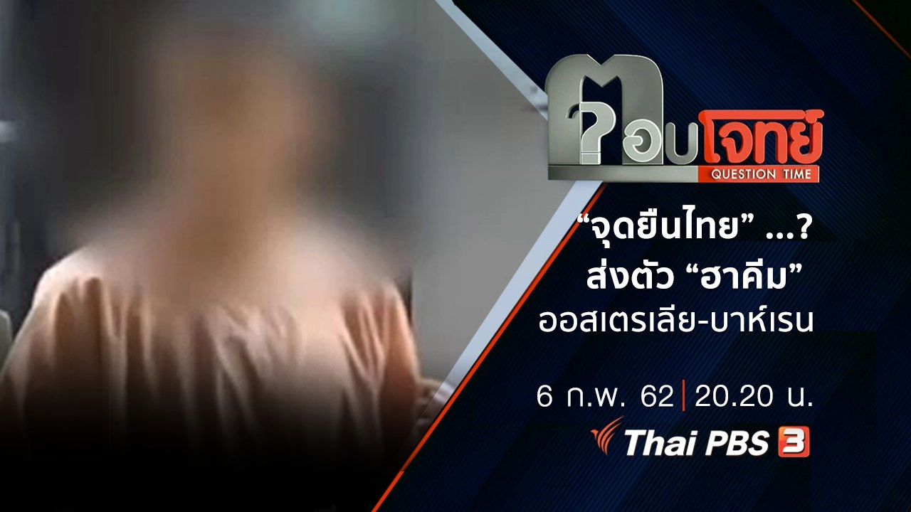 ​“จุดยืนไทย” ...? ส่งตัว “ฮาคีม” ออสเตรเลีย-บาห์เรน