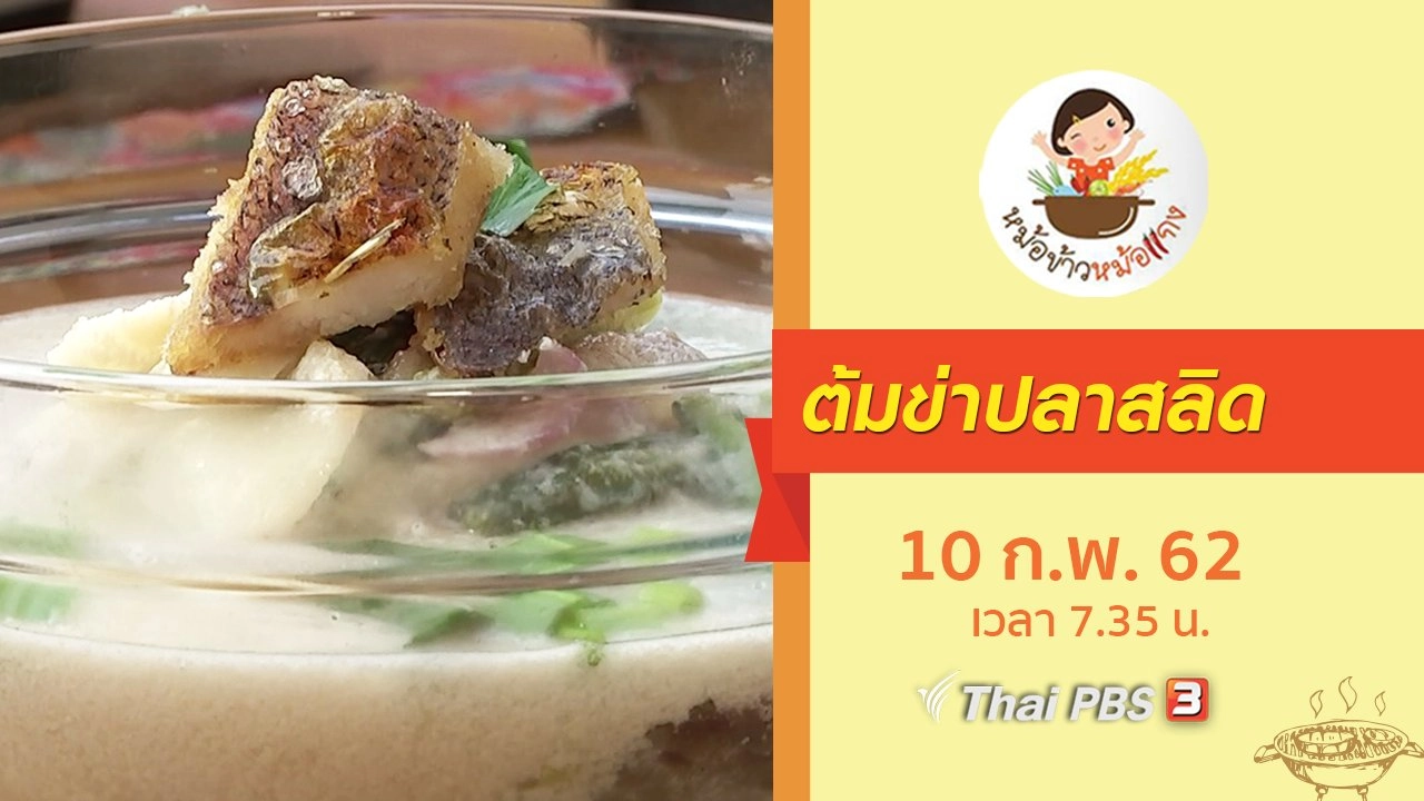 ต้มข่าปลาสลิด