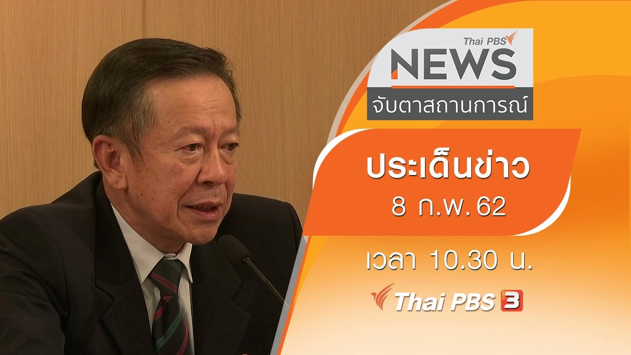 ประเด็นข่าว (8 ก.พ. 62)
