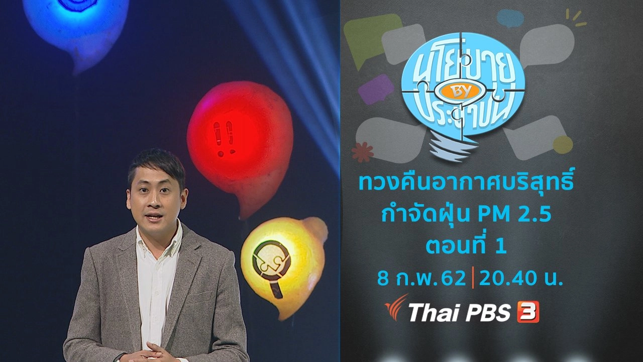 ทวงคืนอากาศบริสุทธิ์ กำจัดฝุ่น PM 2.5 ตอนที่ 1