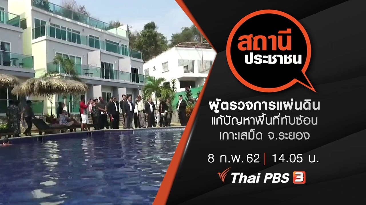 ผู้ตรวจการแผ่นดินแก้ปัญหาพื้นที่ทับซ้อนเกาะเสม็ด จ.ระยอง