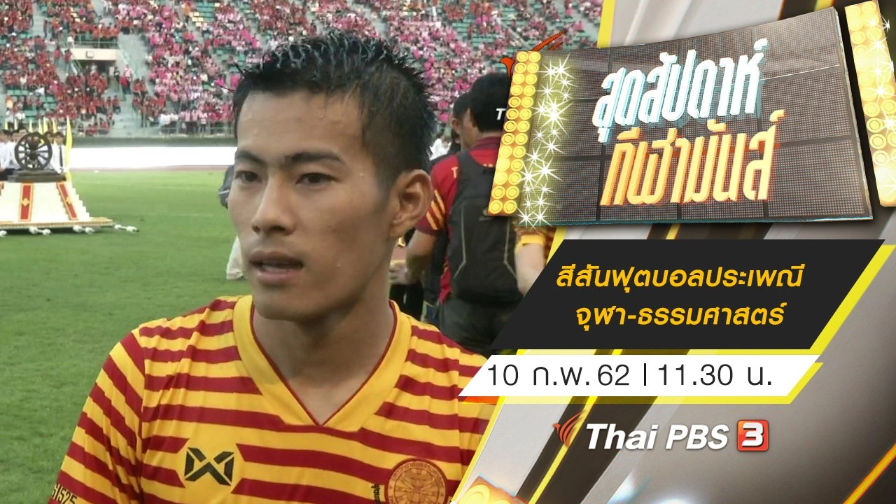 ประเด็นข่าว (10 ก.พ. 62)