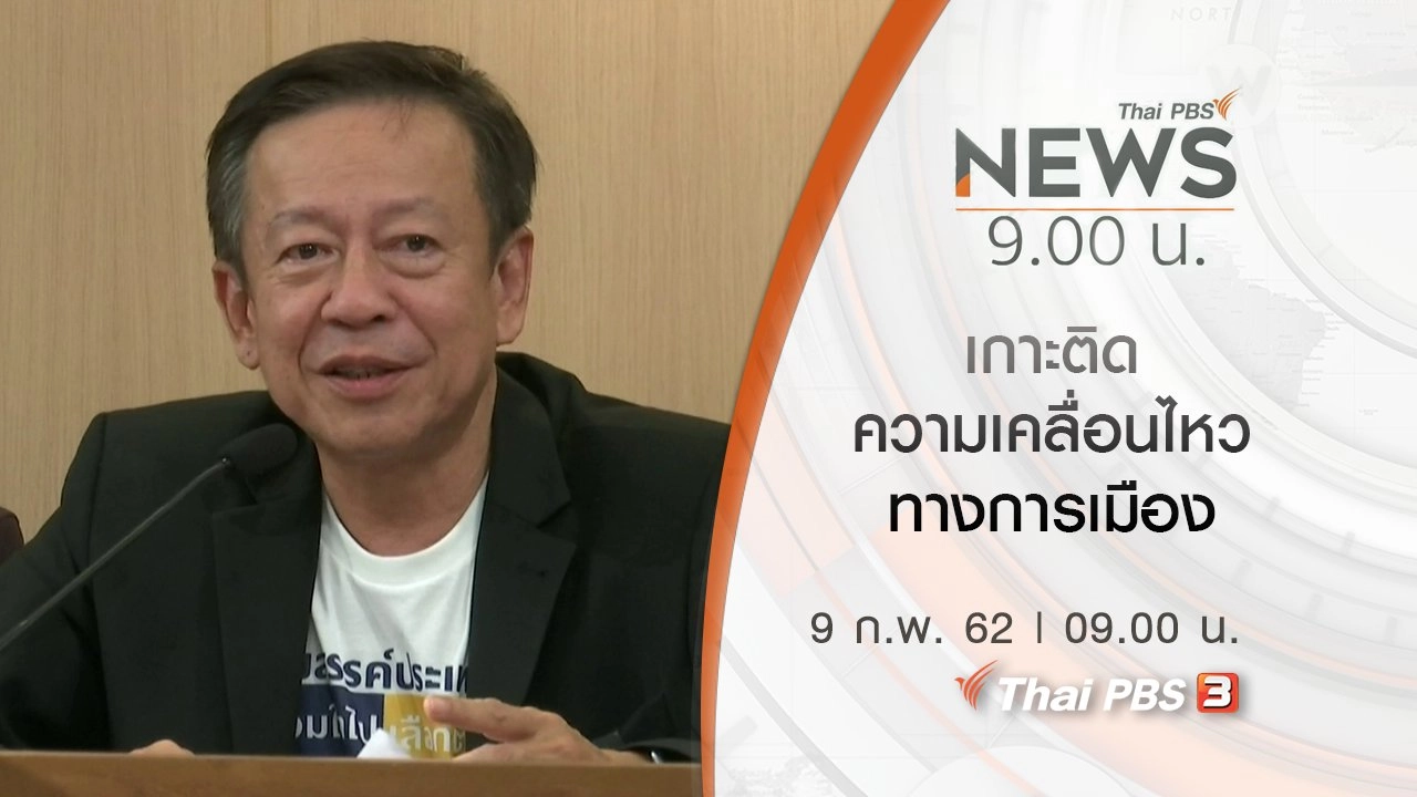 ประเด็นข่าว (9 ก.พ. 62)
