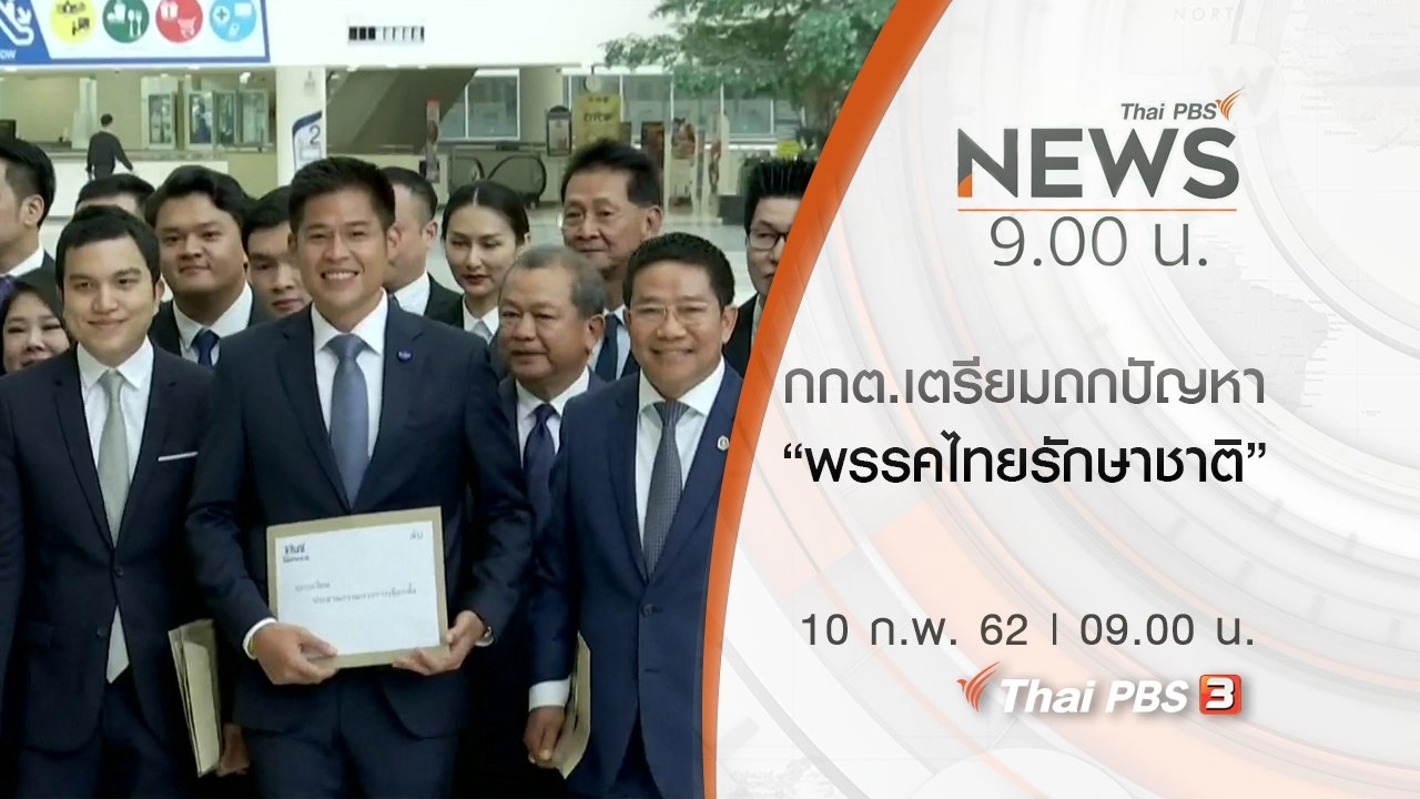 ประเด็นข่าว (10 ก.พ. 62)