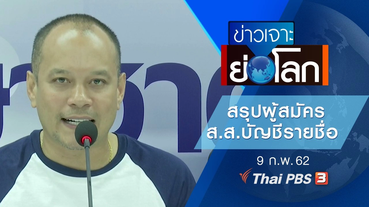 ประเด็นข่าว (9 ก.พ. 62)