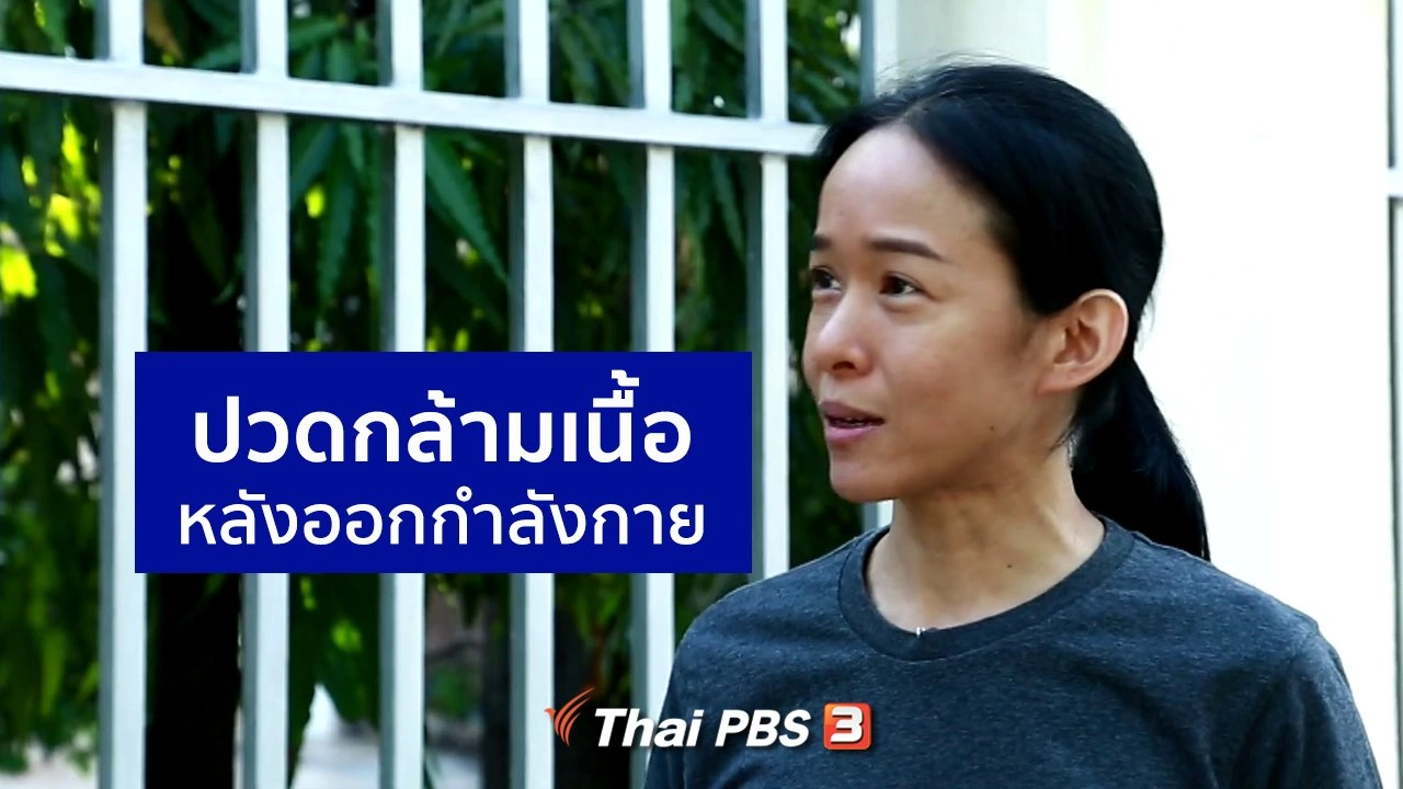 ​ปวดกล้ามเนื้อหลังออกกำลังกาย หรือ DOMS