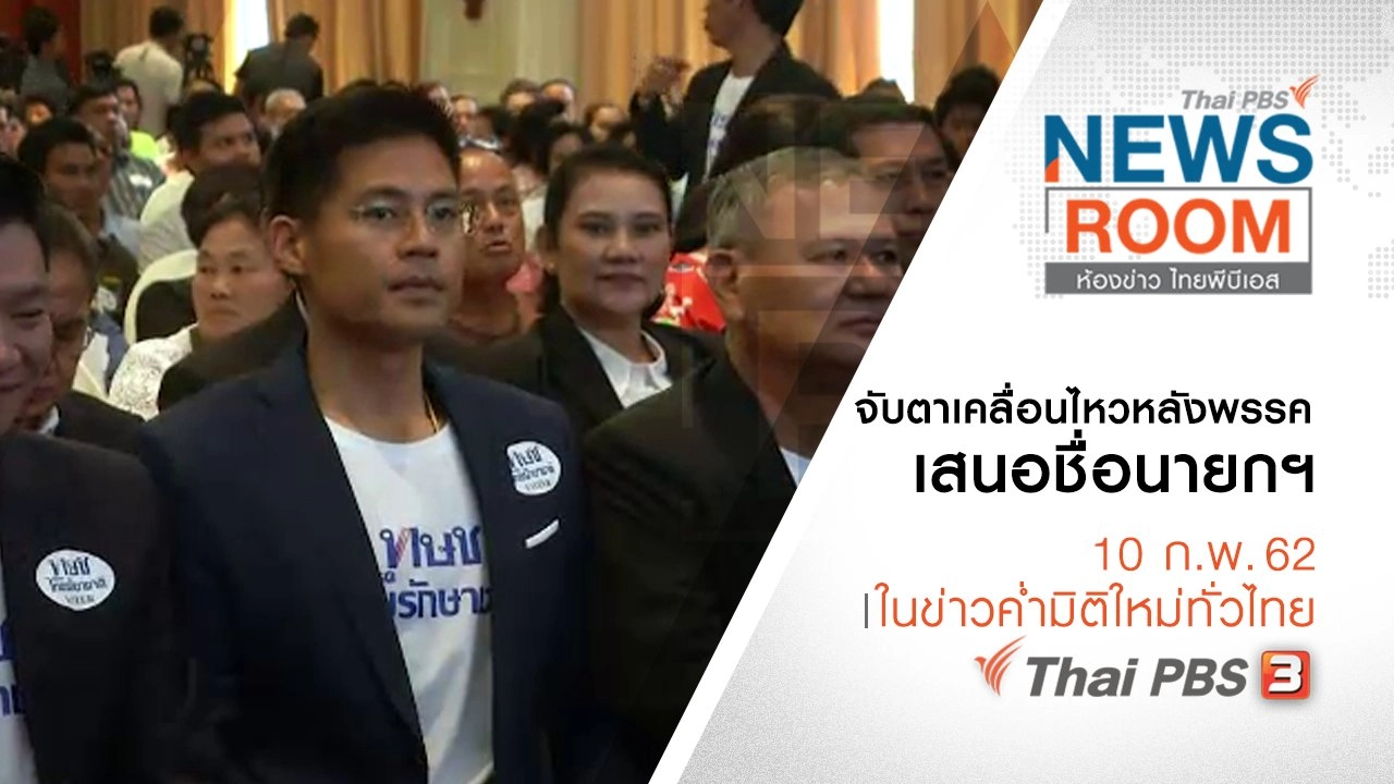 ประเด็นข่าว ( 10 ก.พ. 62 )