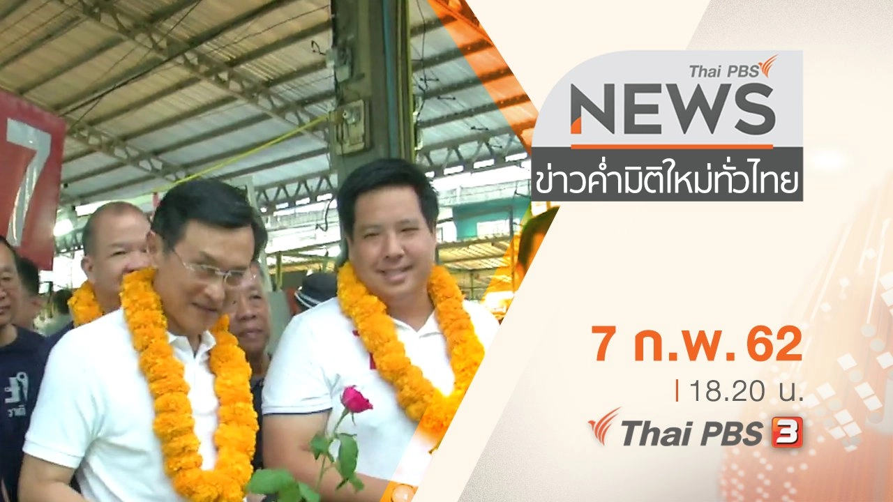 ประเด็นข่าว (7 ก.พ. 62)