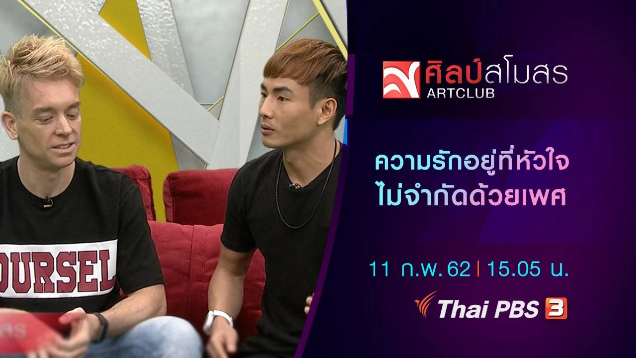 ความรักอยู่ที่หัวใจ ไม่จำกัดด้วยเพศ