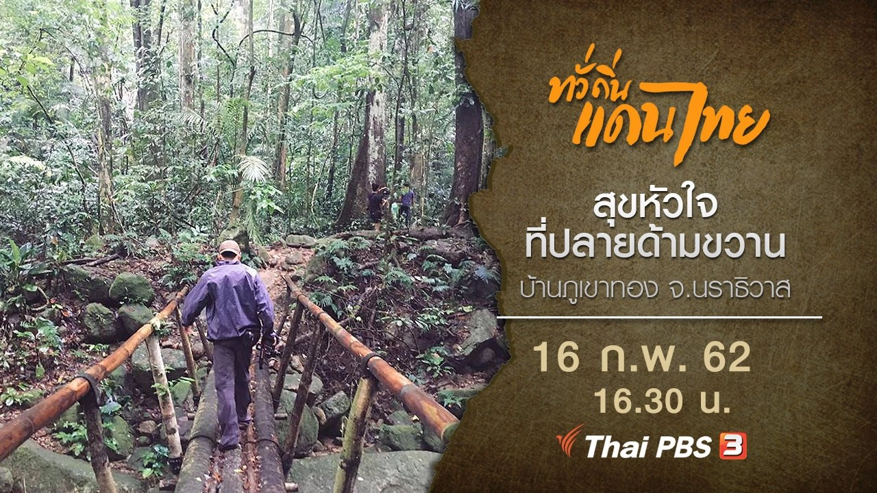 สุขหัวใจที่ปลายด้ามขวาน บ้านภูเขาทอง จ.นราธิวาส