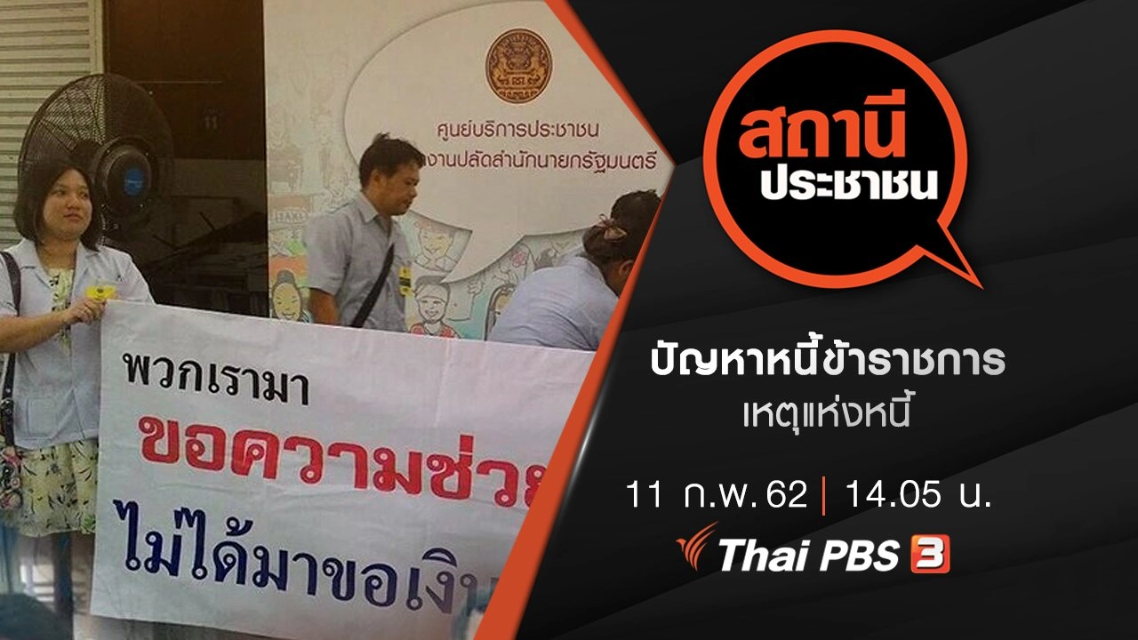 ปัญหาหนี้ข้าราชการ : เหตุแห่งหนี้​​