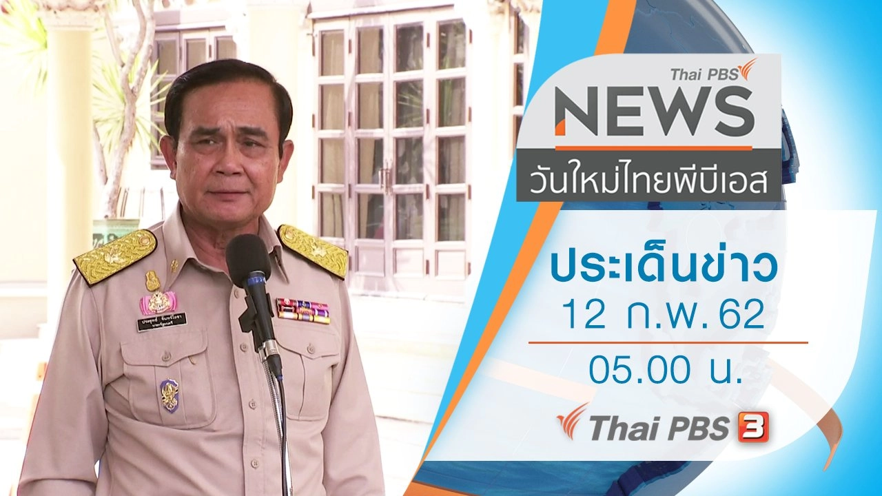 ประเด็นข่าว (12 ก.พ. 62)