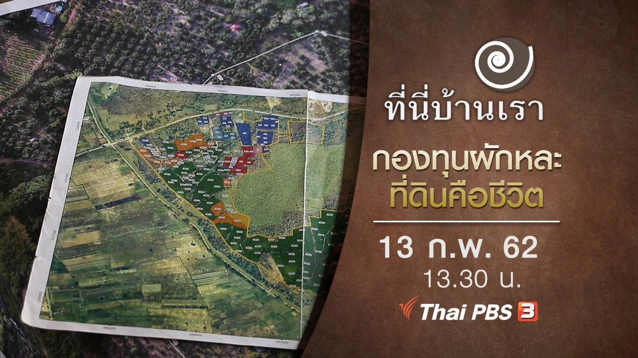 กองทุนผักหละ ที่ดินคือชีวิต