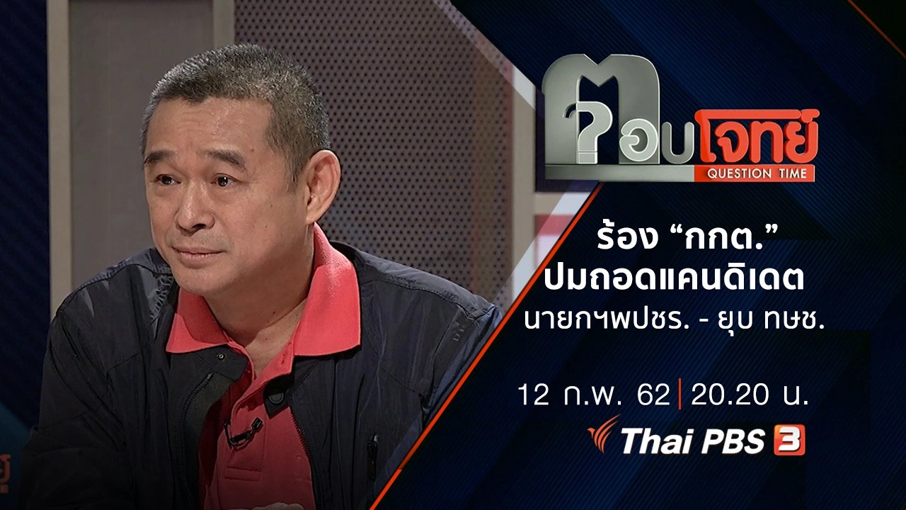 ร้อง “กกต.” ปม “ถอดแคนดิเดตนายกฯ พปชร. - ยุบ ทษช.”