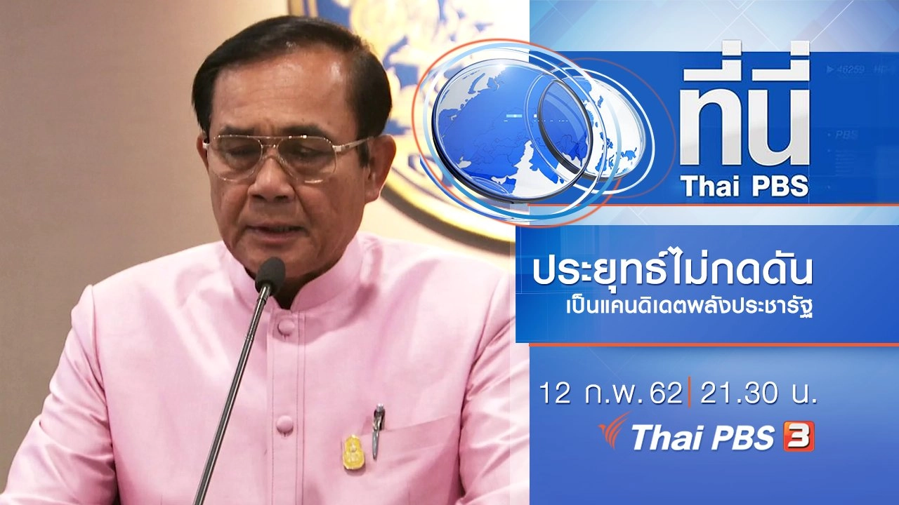 ประเด็นข่าว (12 ก.พ. 62)
