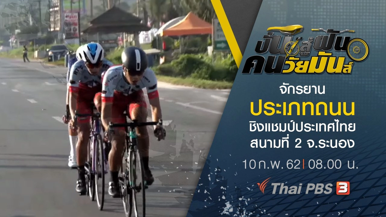 จักรยานประเภทถนน ชิงแชมป์ประเทศไทย สนามที่ 2 จ.ระนอง