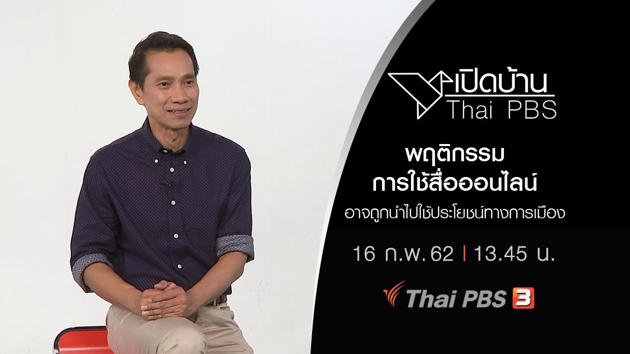 พฤติกรรมการใช้สื่อออนไลน์อาจถูกนำไปใช้ประโยชน์ทางการเมือง