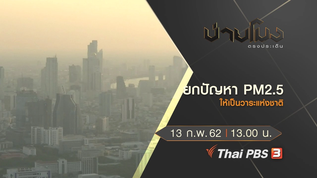 ประเด็นข่าว (13 ก.พ.62)
