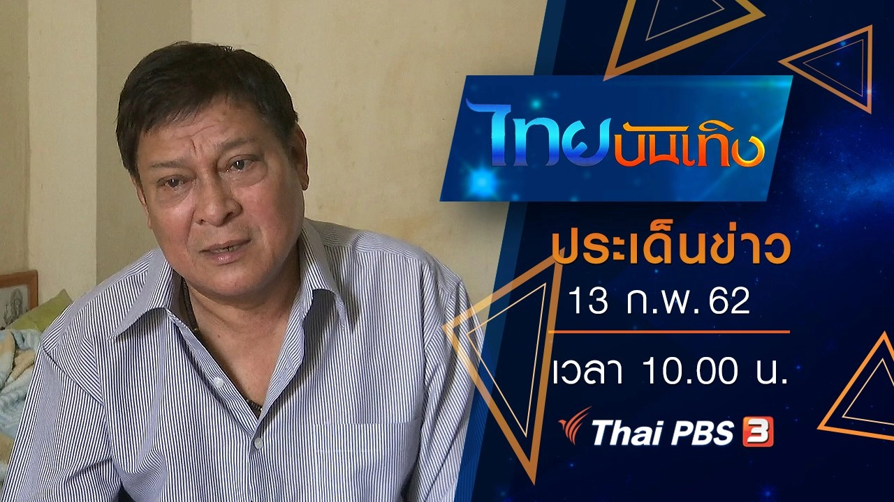 ประเด็นข่าว (13 ก.พ. 62)