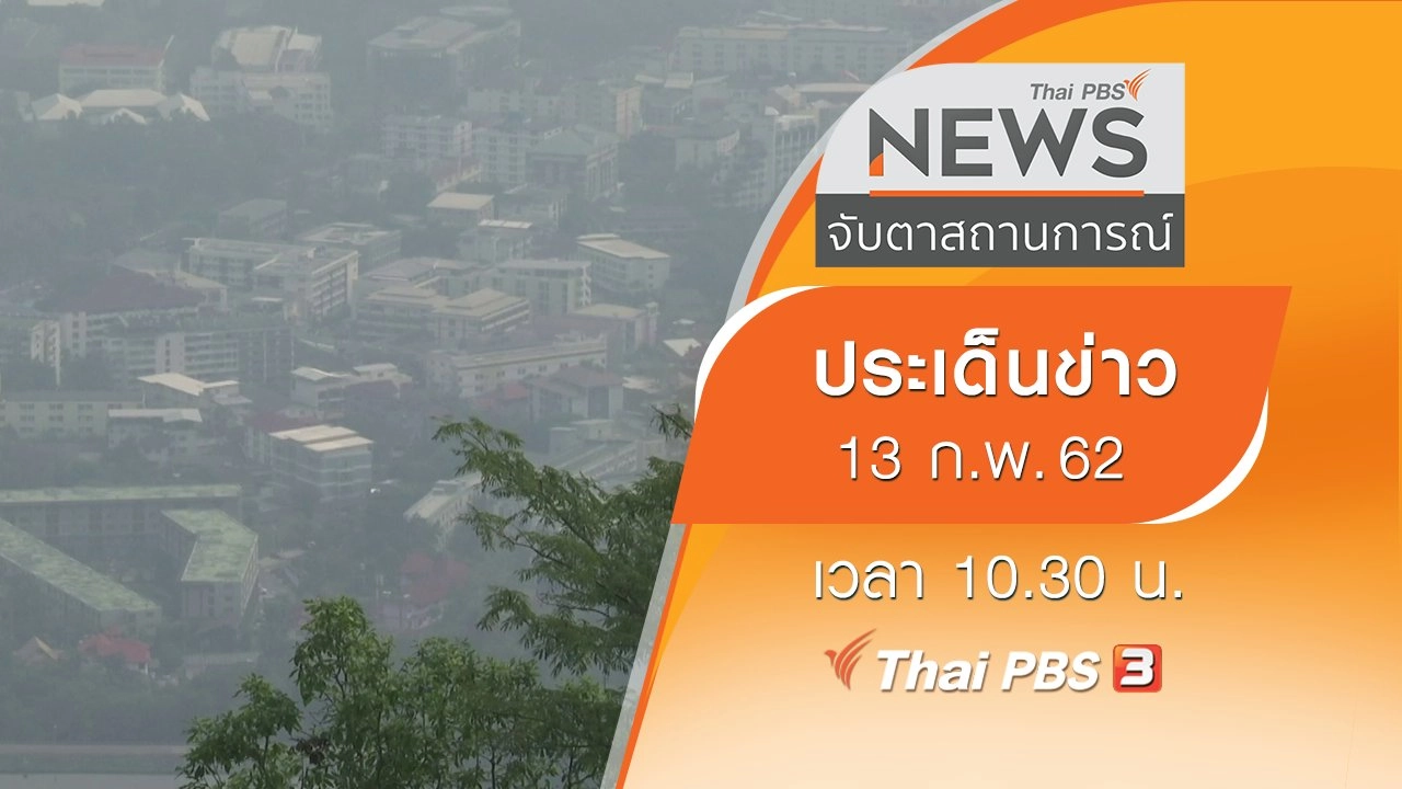 ประเด็นข่าว (13 ก.พ. 62)