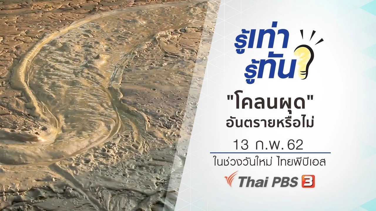 "โคลนผุด" หากนำมาดื่ม หรือพอกหน้า อันตรายหรือไม่