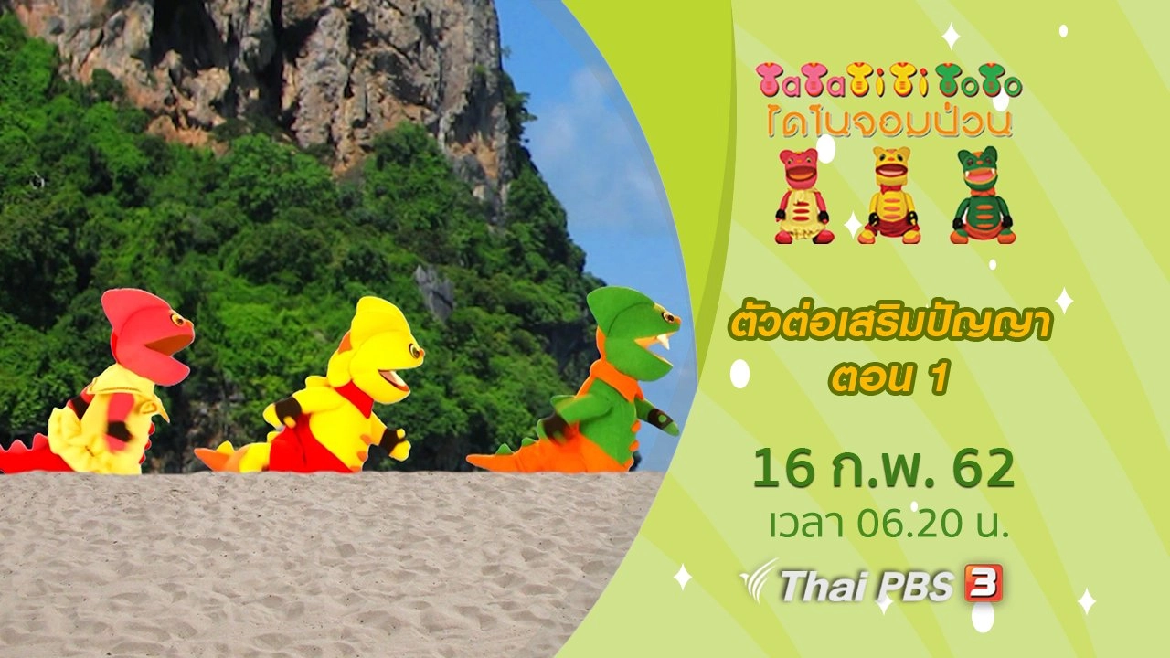 ตัวต่อเสริมปัญญา ตอน 1