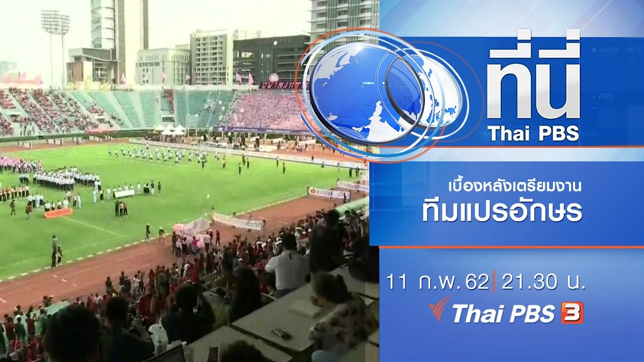 ประเด็นข่าว (11 ก.พ. 62)