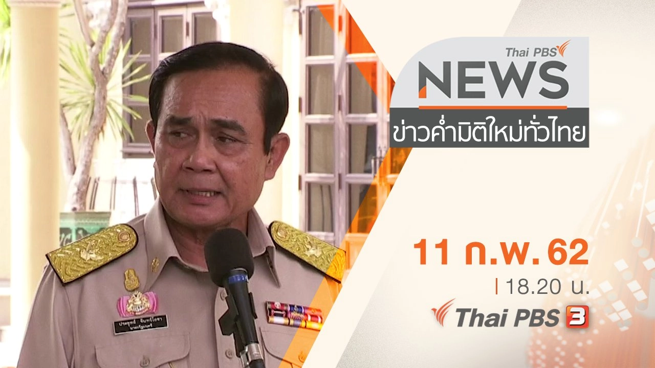 ประเด็นข่าว (11 ก.พ. 62)
