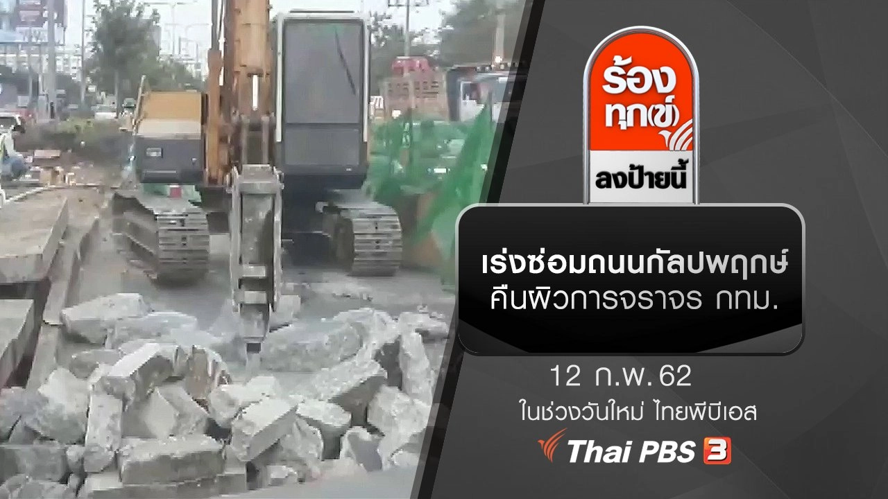 เร่งซ่อมถนนกัลปพฤกษ์ คืนผิวการจราจร กทม.