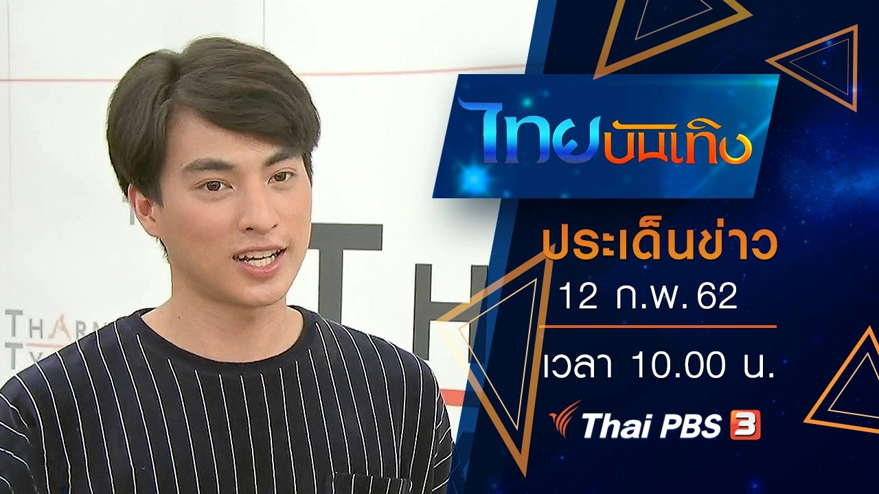 ประเด็นข่าว (12 ก.พ. 62)