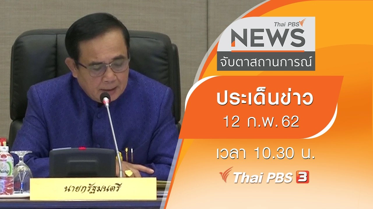 ประเด็นข่าว (12 ก.พ. 62)
