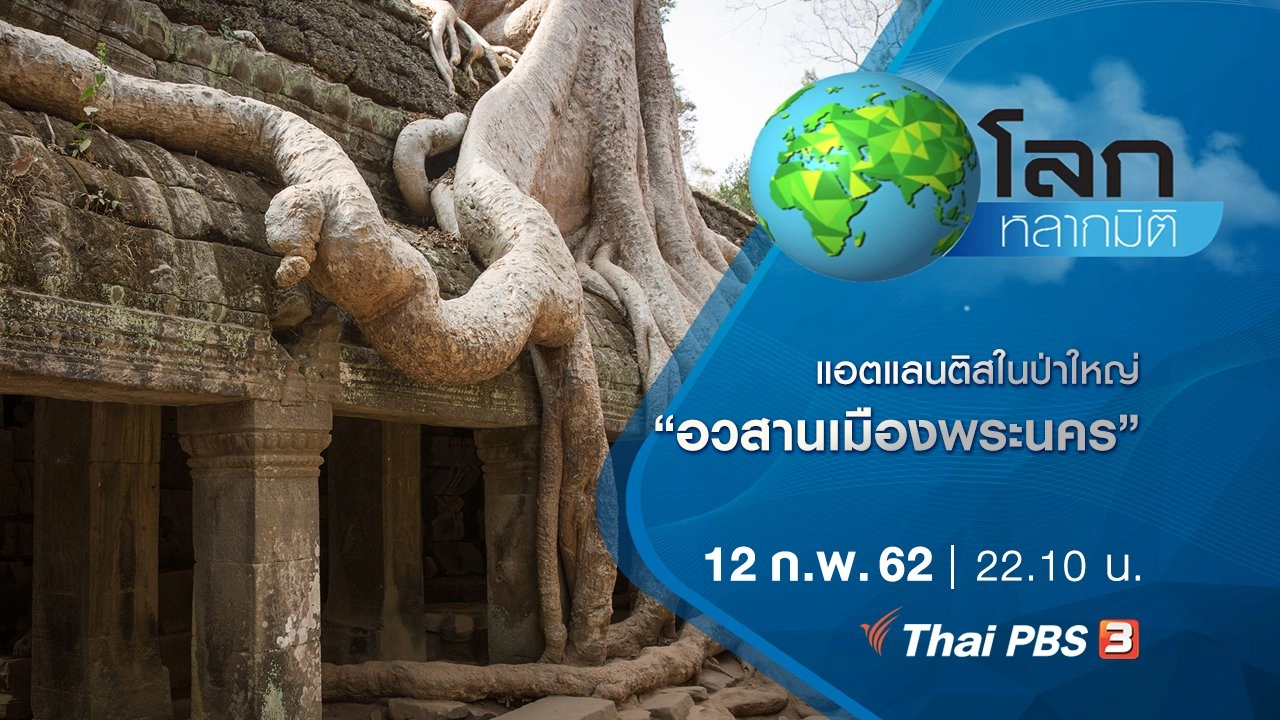 แอตแลนติสในป่าใหญ่ ตอน อวสานเมืองพระนคร