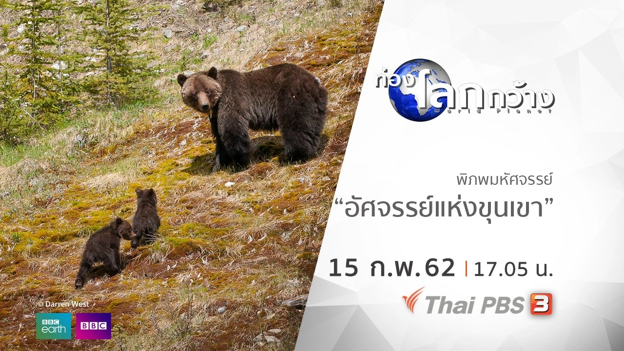 พิภพมหัศจรรย์ ตอน อัศจรรย์แห่งขุนเขา