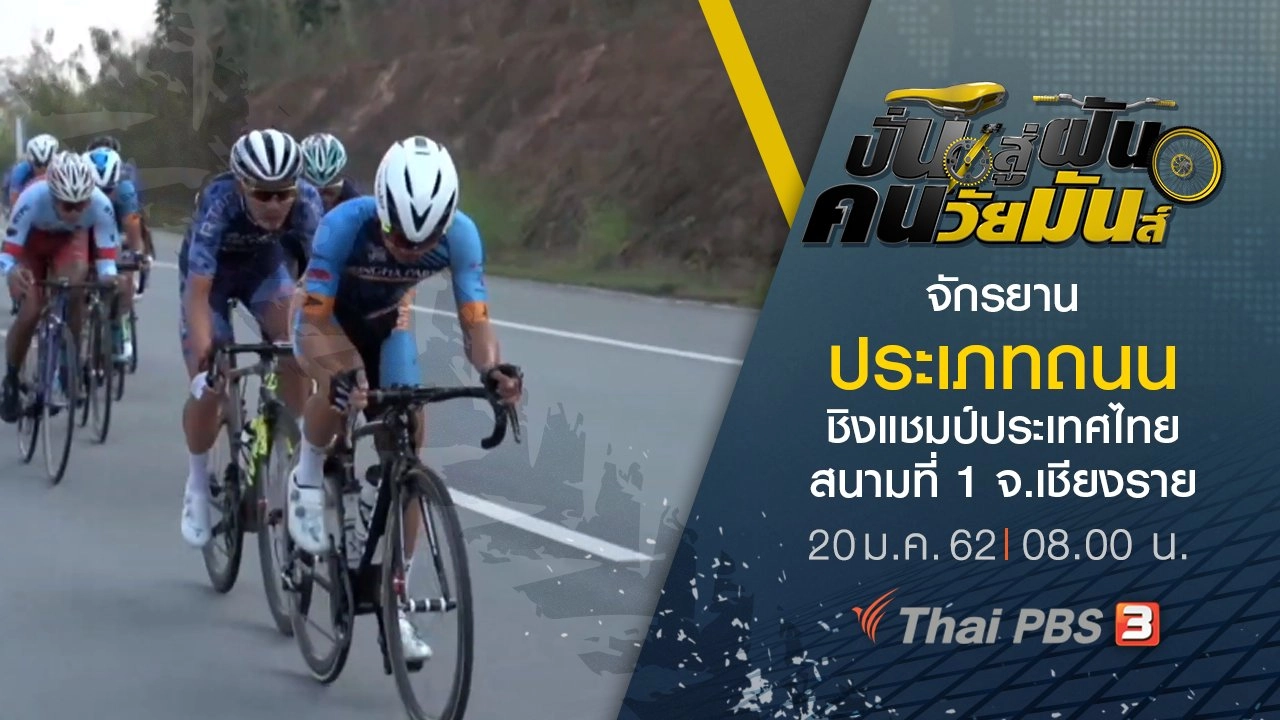 จักรยานประเภทถนน ชิงแชมป์ประเทศไทย สนามที่ 1 จ.เชียงราย
