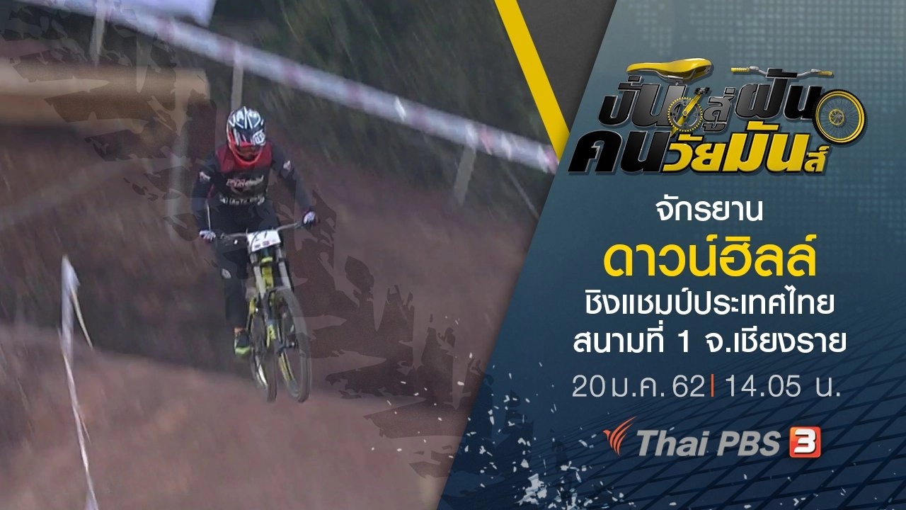 จักรยานดาวน์ฮิลล์ ชิงแชมป์ประเทศไทย สนามที่ 1 จ.เชียงราย