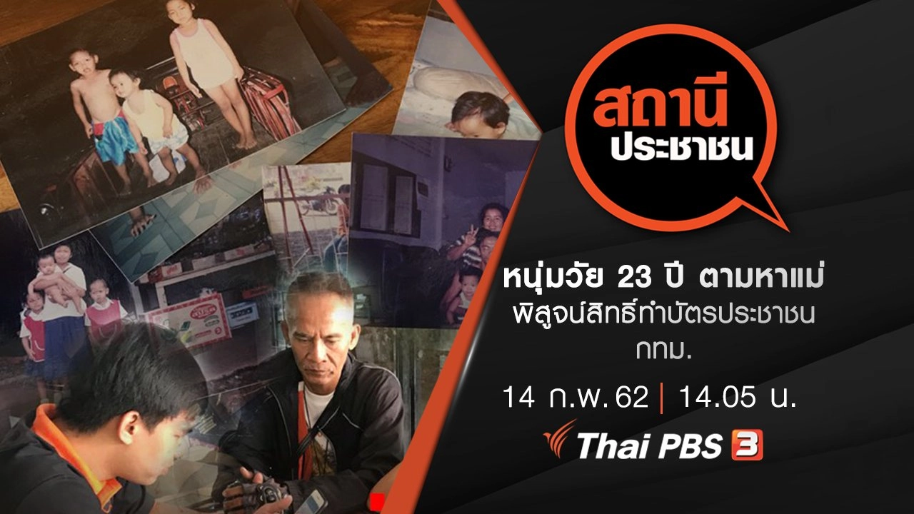 หนุ่มวัย 23 ปี ตามหาแม่พิสูจน์สิทธิ์ทำบัตรประชาชน กทม.