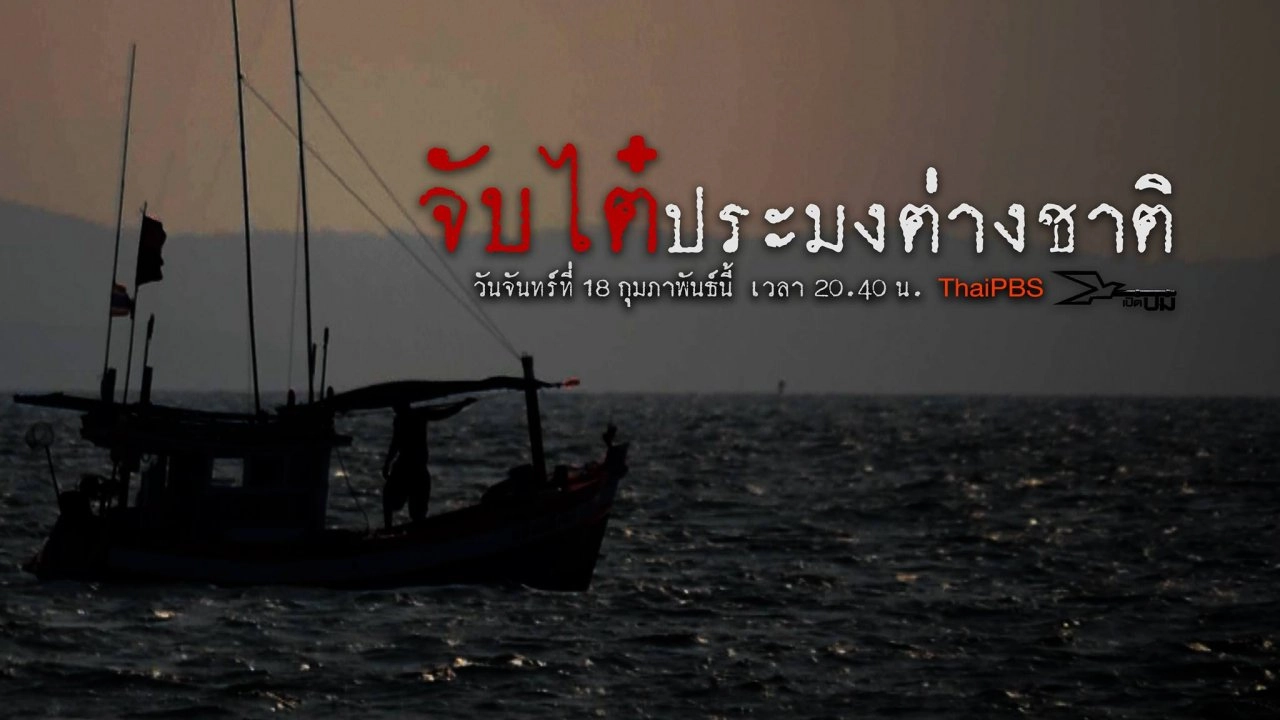 จับไต๋ประมงต่างชาติ