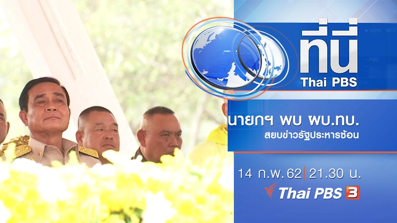 ประเด็นข่าว (14 ก.พ. 62)
