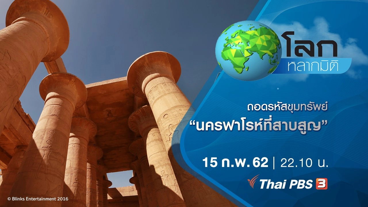 ถอดรหัสขุมทรัพย์ ตอน นครฟาโรห์ที่สาบสูญ