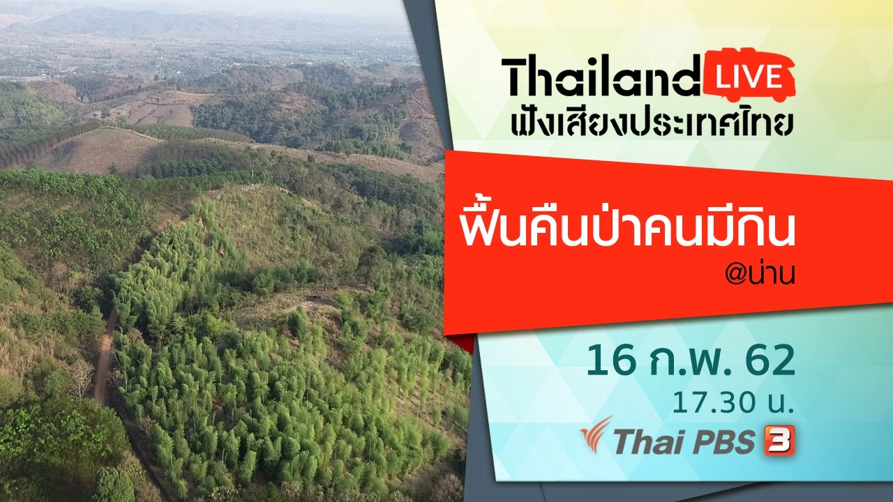 ฟังเสียงประเทศไทย
