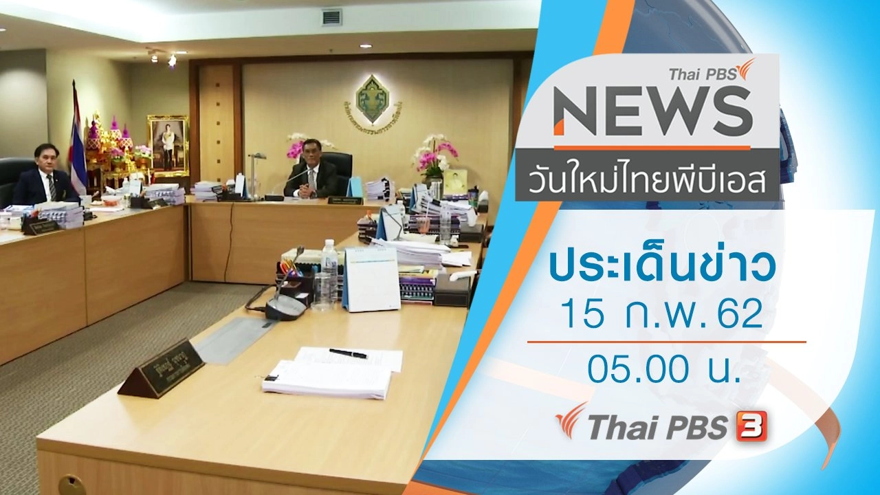 ประเด็นข่าว (15 ก.พ. 62)