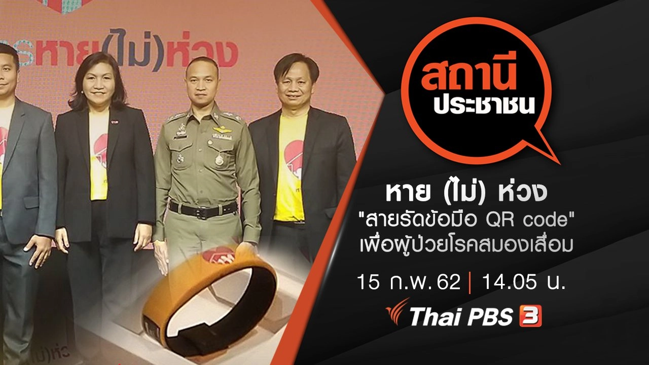 หาย (ไม่) ห่วง "สายรัดข้อมือ QR code" เพื่อผู้ป่วยโรคสมองเสื่อม