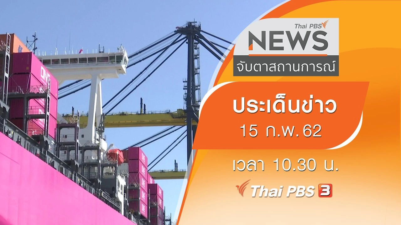 ประเด็นข่าว (15 ก.พ. 62)
