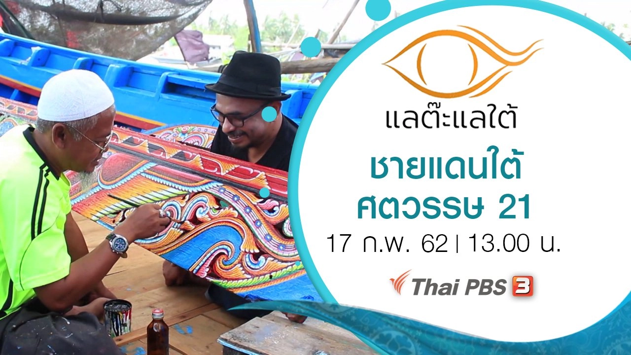 ชายแดนใต้ ศตวรรษ 21