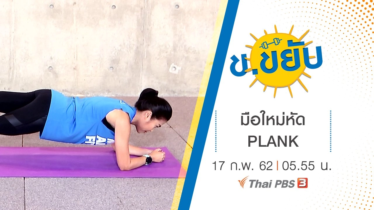 มือใหม่หัด PLANK