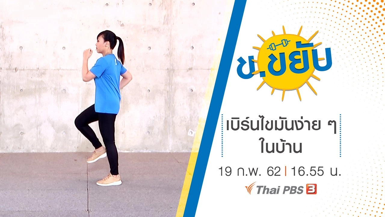 เบิร์นไขมันง่าย ๆ ในบ้าน