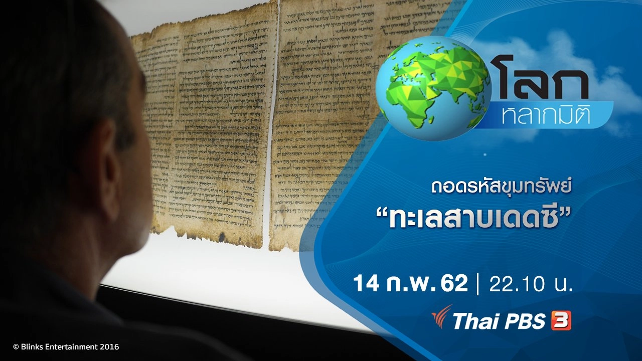 ถอดรหัสขุมทรัพย์ ตอน ทะเลสาบเดดซี